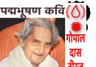 “इतने बदनाम हुए हम तो इस जमाने में , लगेंगी आपको सदियां हमें भुलाने में” – कवी “नीरज” की पुण्यतिथि पर विशेष।