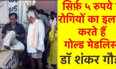 आज भी सिर्फ़ ५ रुपये में रोगियों का इलाज करते हैं गोल्डमेडलिस्ट डॉ गौड़ा