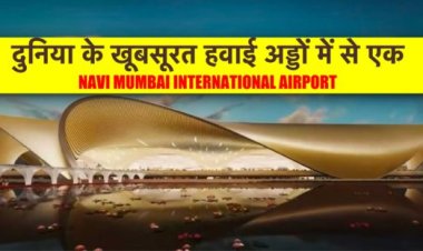 दुनिया की सर्वश्रेष्ठ हवाई अड्डों में से एक “नवी मुंबई अन्तर्राष्ट्रीय हवाई अड्डा” यात्रियों को रोमांचित कर देगा