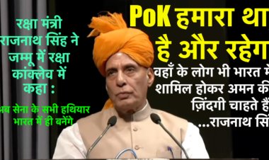 PoK हमारा था, है और रहेगा, वहाँ के लोग भी भारत में शामिल होकर अमन की ज़िंदगी चाहते हैं:राजनाथ सिंह