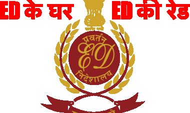 ED के पूर्व डायरेक्टर के यहाँ ED की रेड, 500 करोड़ की हेराफेरी का मामला