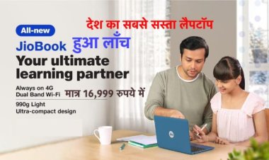 Jiobook: लॉंच हुआ देश का सबसे सस्ता लैपटॉप, क़ीमत है मात्र 16,499 रुपये
