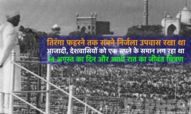 आजादी, देशवासियों को एक सपने के समान लग रहा था