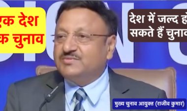 “एक देश-एक चुनाव” के लिए चुनाव आयोग पूरी तरह से तैयार है – मुख्य चुनाव आयुक्त