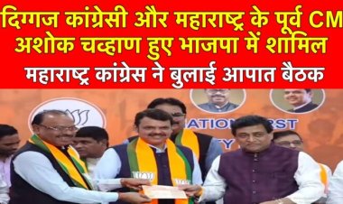 दिग्गज कांग्रेसी (पूर्व CM) अशोक चव्हाण हुए भाजपा में शामिल