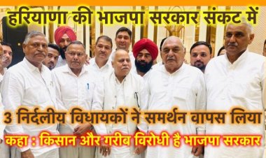 हरियाणा भाजपा संकट में, सरकार पर किसान और गरीब विरोधी होने का आरोप