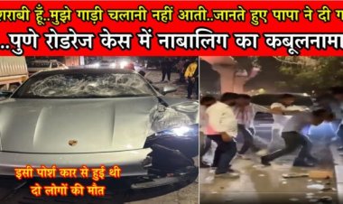 पुणे रोडरेज केस: “मैं शराबी हूँ..मुझे गाड़ी चलानी नहीं आती..जानते हुए पापा ने दी गाड़ी” नाबालिग का कबूलनामा