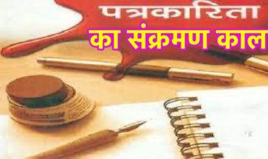 आज ‘पत्रकारिता’ अपने ‘संक्रमण काल’ से गुजर रहा है