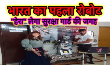 सुरक्षा गार्ड की जगह लेगा ये “रोबोट”, राँची के रहमान ने बनाया “हेरा”