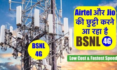 BSNL 4G: इंतज़ार ख़त्म, किफ़ायती और बेहतर नेटवर्क के साथ Airtel और Jio को देगा टक्कर