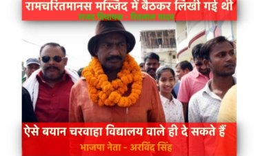 ऐसे बयान चरवाहा विद्यालय वाले ही दे सकते हैं-भाजपा, राजद विधायक ने रामचरितमानस पर दिये विवादास्पद बयान