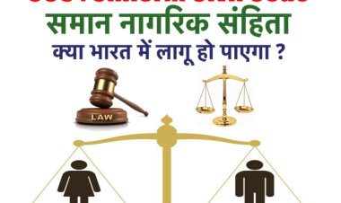 UCC : समान नागरिक संहिता से क्या होगा बदलाव ? क्या भारत में लागू हो पाएगा? जानिए क्या है मुश्किलें?