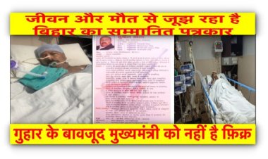 एक पत्रकार का जीवन CM नीतीश के लिए कोई महत्व नहीं रखता