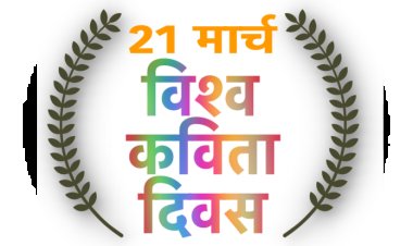 मन में उम्मीदों के दीप जलाती ‘कविताएं’