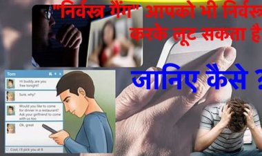 “निर्वस्त्र गैंग” आपको भी निर्वस्त्र करके लूट सकता है! जानिए कैसे ?