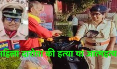 महिला सब इंस्पेक्टर की कनपटी में सर्विस रिवॉल्वर से लगी गोली, हत्या या आत्महत्या