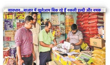 सावधान…बाज़ार में खुलेआम बिक रहे हैं नकली हल्दी और नमक