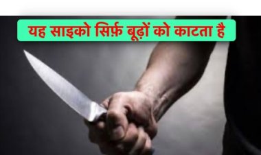 सावधान: बिहार में बूढ़े लोगों को चुन-चुनकर मार रहा है ये साइको-किलर