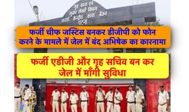 फर्जी चीफ़ जस्टिस मामले में बेऊर जेल में बंद अभिषेक ने जेल से ही ADG और गृह सचिव बनकर अफसरों को धमकाया, मोबाइल बरामद