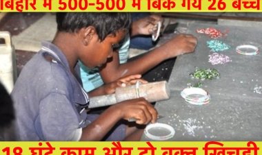 ग़रीबी: बिहार में 500-500 में बिके 26 बच्चे, 18 घंटे काम करने पर दो वक़्त खिचड़ी मिलती थी, पुलिस ने ऐसे बचाया
