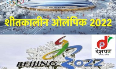 शीतकालीन ओलंपिक 2022: नकली बर्फ बनेगी पर्यावरण के लिए असली खतरा