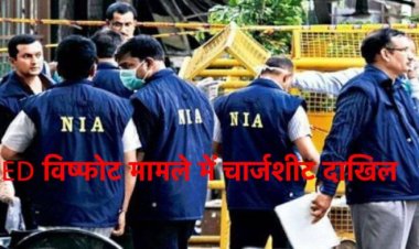 NIA ने IED विस्फोट मामले में अल-कायदा के पांच आरोपियों के खिलाफ चार्जशीट दायर की
