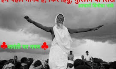 आचार्य विनोबा से प्रभावित होकर चंबल के कुख्यात डाकुओं ने आत्मसमर्पण कर दिया था