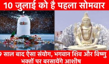 सावन: 19 साल बाद ऐसा संयोग, भगवान शिव और विष्णु भक्तों पर बरसायेंगे आशीष