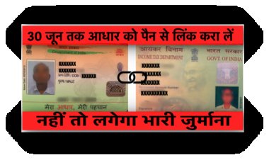 आपका आधार-पैन लिंक है या नहीं, ऐसे चेक करें, जानिए लिंक करने की विधि