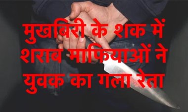 शराबबंदी: माफियाओं ने मुखबिरी के शक में युवक का गला रेता, दो मासूम हुए अनाथ