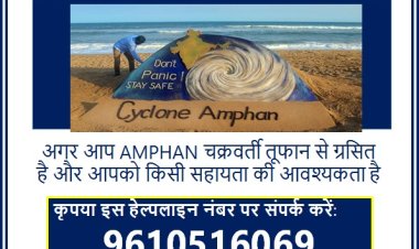 चक्रवाती तूफान एम्फन से प्रभावित लोगों के लिए प्रोफेशनल कांग्रेस ने किया हेल्पलाइन नंबर जारी