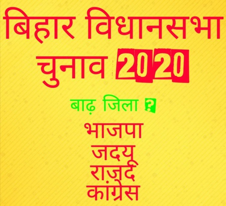 बाढ़ का जिला नहीं बनना बनेगा चुनावी मुद्दा ? बिहार विधानसभा चुनाव 2020