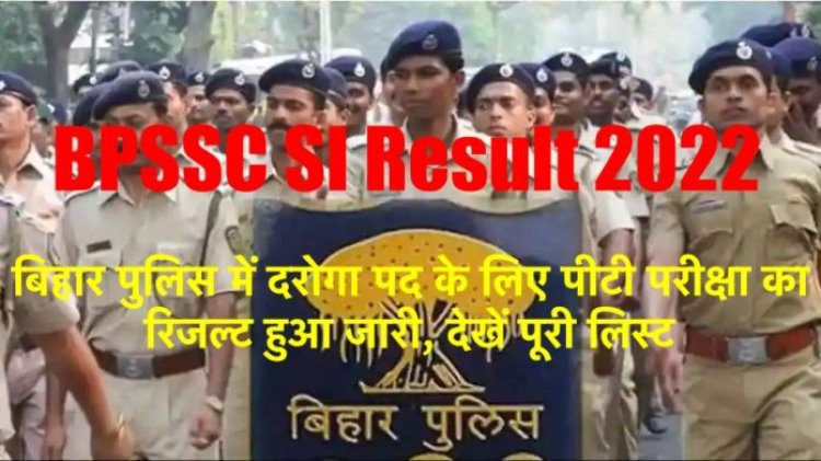 बिहार पुलिस में दरोगा बहाली के लिए पीटी परीक्षा का परिणाम हुआ जारी, ऐसे जानिए अपना रिज़ल्ट