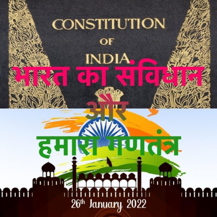 भारत का संविधान और हमारा गणतंत्र