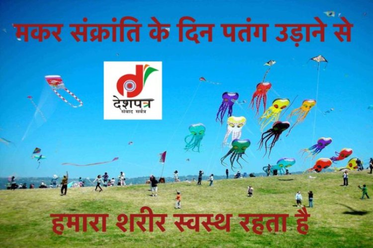 मकर संक्रांति के दिन क्यूँ उड़ाते हैं, जानिए इसके वैज्ञानिक कारण