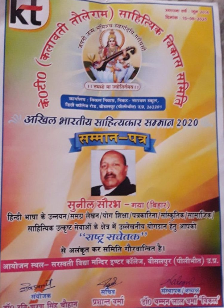 राष्ट्र सचेतक सम्मान से सम्मानित हुए वरिष्ठ पत्रकार सुनील सौरभ