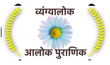 मेरी बाढ़, मेरा गौरव