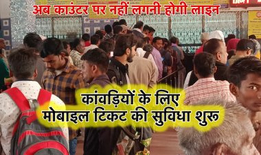 श्रावणी मेला 2024 : कांवड़ियों को टिकट काउंटर पर जाने की ज़रूरत नहीं, जसीडीह स्टेशन पर शुरू हुआ मोबाइल टिकट