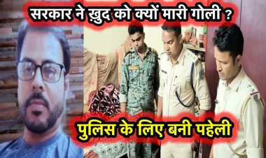 अपने ही घर में  ठेकेदार ने ख़ुद को मारी गोली, मामले की जाँच में जुटी पुलिस