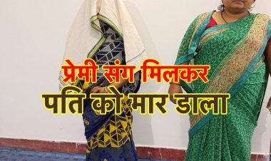 पति की हत्या : प्रेमी के साथ मिलकर पति को चाकू से गोद डाला, पत्नी गिरफ्तार