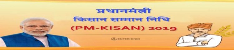 किसान सम्मान निधि योजना की तीसरी किस्त आज होगी जारी