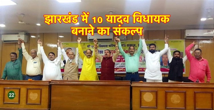 यदुवंशी संकल्प महासम्मेलन : झारखंड में 10 यादव विधायक बनाने का लक्ष्य