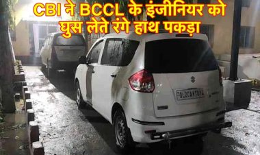 CBI ने BCCL के इंजीनियर को घूस लेते रंगे हाथ दबोचा