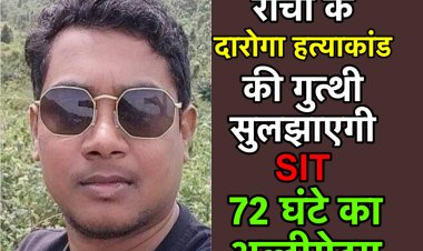 72 घंटे में दारोगा के हत्यारों का पता लगाएगी SIT, पड़ताल शुरू