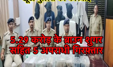 खूँटी पुलिस ने राँची के इस गाँव से करोड़ों के ब्राउन शुगर समेत 5 आरोपियों को गिरफ़्तार किया
