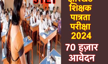 राज्य में सात साल बाद होनेवाले शिक्षक पात्रता परीक्षा के लिए 70 हज़ार आवेदन आये