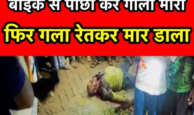 बाइक से पीछा कर पहले मारी गोली फिर गला रेत कर उतारा मौत के घाट