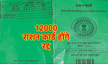 ऐसे 12 हजार लोगों के राशन कार्ड होंगे रद्द, PDS डीलरों से माँगी गई रिपोर्ट