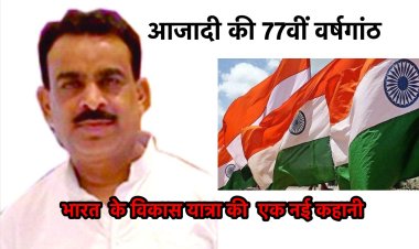 भारत  के विकास यात्रा की  एक नई कहानी (स्वतंत्रता दिवस के 77वीं वर्षगांठ पर विशेष)