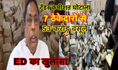 झारखंड टेंडर कमीशन घोटाला : ठेकेदारों से वसूले गये 53 करोड़, अलग -अलग बैग में पहुँचाए गये पैसे